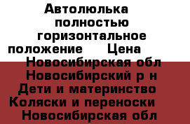 Автолюлька , полностью горизонтальное положение.  › Цена ­ 6 000 - Новосибирская обл., Новосибирский р-н Дети и материнство » Коляски и переноски   . Новосибирская обл.